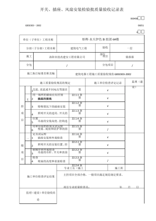 开关、插座、风扇安装检验批质量验收记录表