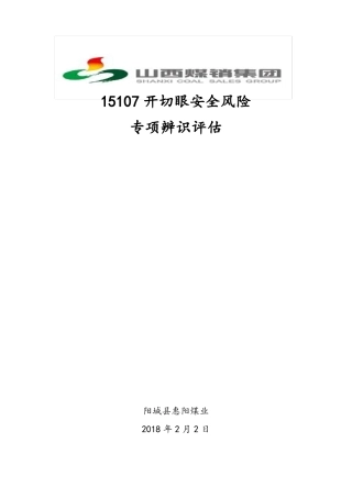 开切眼专项安全风险评价