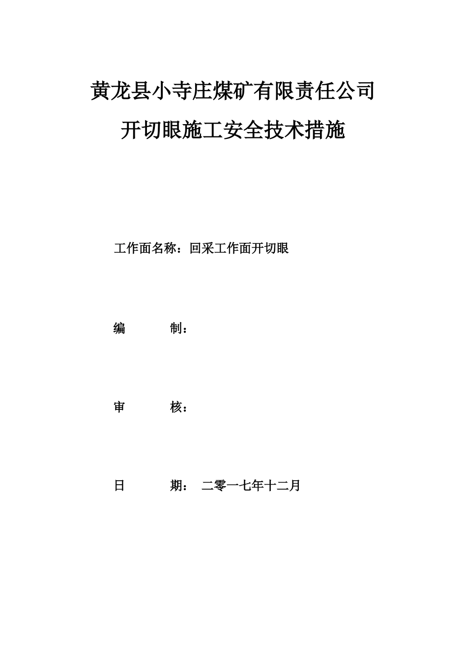 开切眼施工安全技术措施_第1页