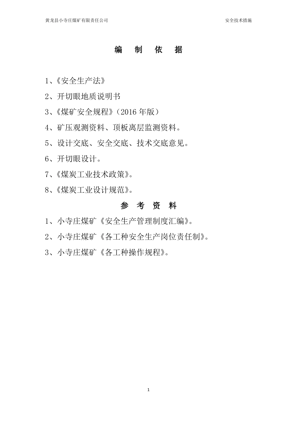 开切眼施工安全技术措施_第3页