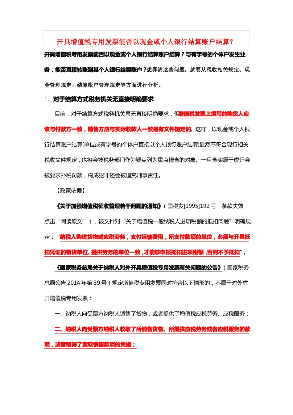 开具增值税专用发票能否以现金或个人银行结算账户结算_第1页
