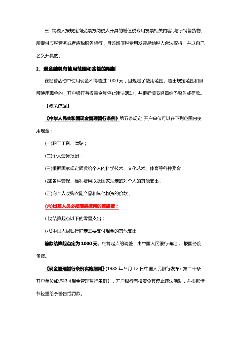 开具增值税专用发票能否以现金或个人银行结算账户结算_第2页