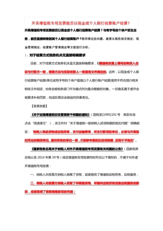 开具增值税专用发票能否以现金或个人银行结算账户结算