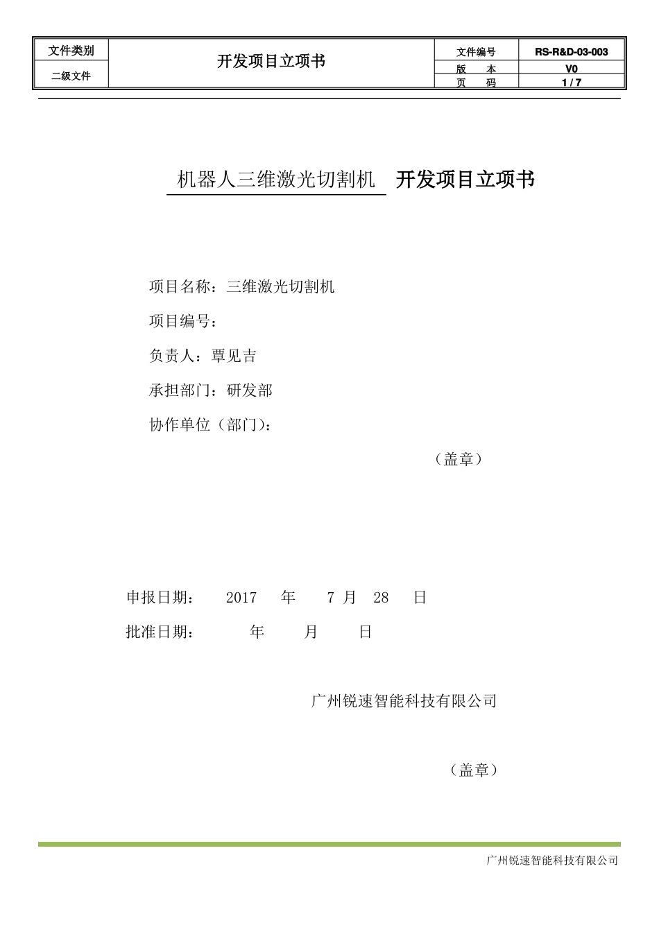 开发项目立项书机器人三维光纤激光切割机_第1页