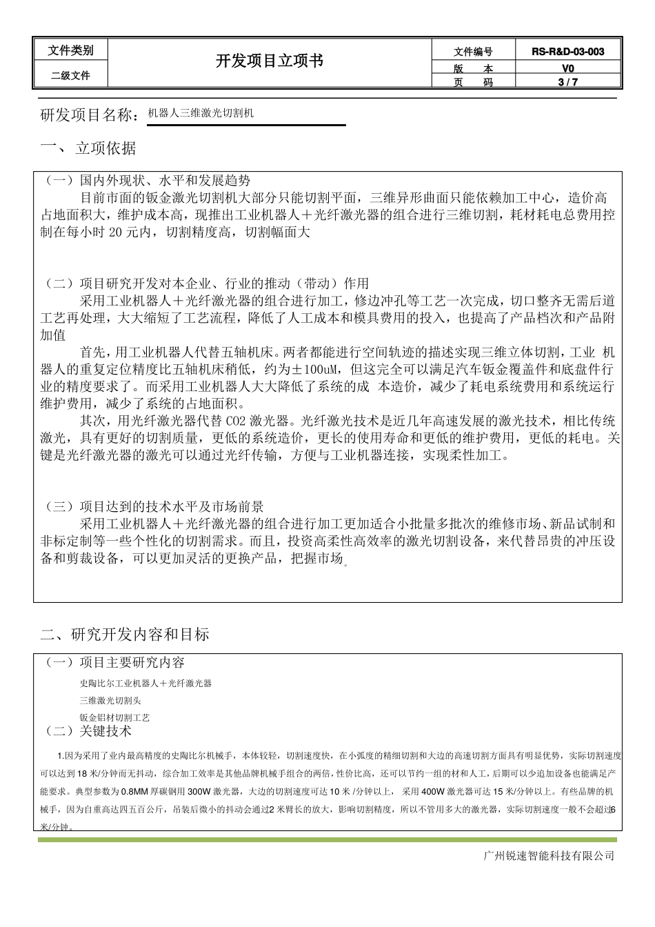 开发项目立项书机器人三维光纤激光切割机_第3页