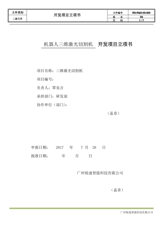 开发项目立项书机器人三维光纤激光切割机