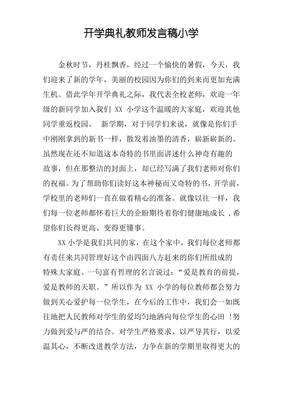 开学典礼教师发言稿小学_第1页
