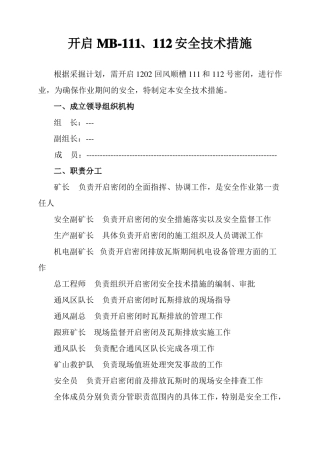 开启密闭安全技术措施
