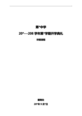 开学典礼议程经过流程详细