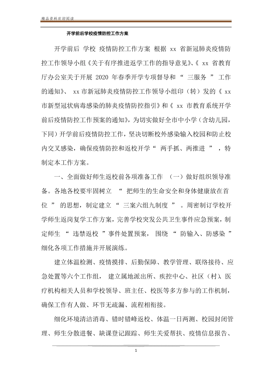开学前后学校疫情防控工作方案_第1页