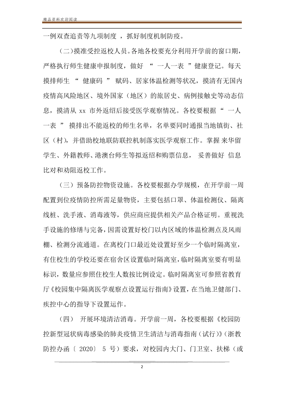 开学前后学校疫情防控工作方案_第2页