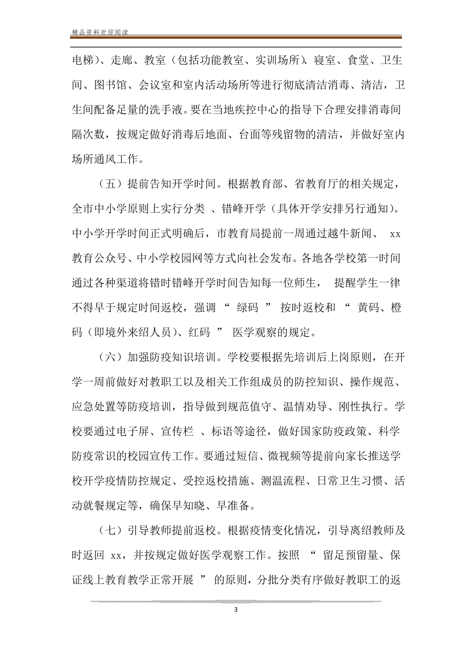 开学前后学校疫情防控工作方案_第3页