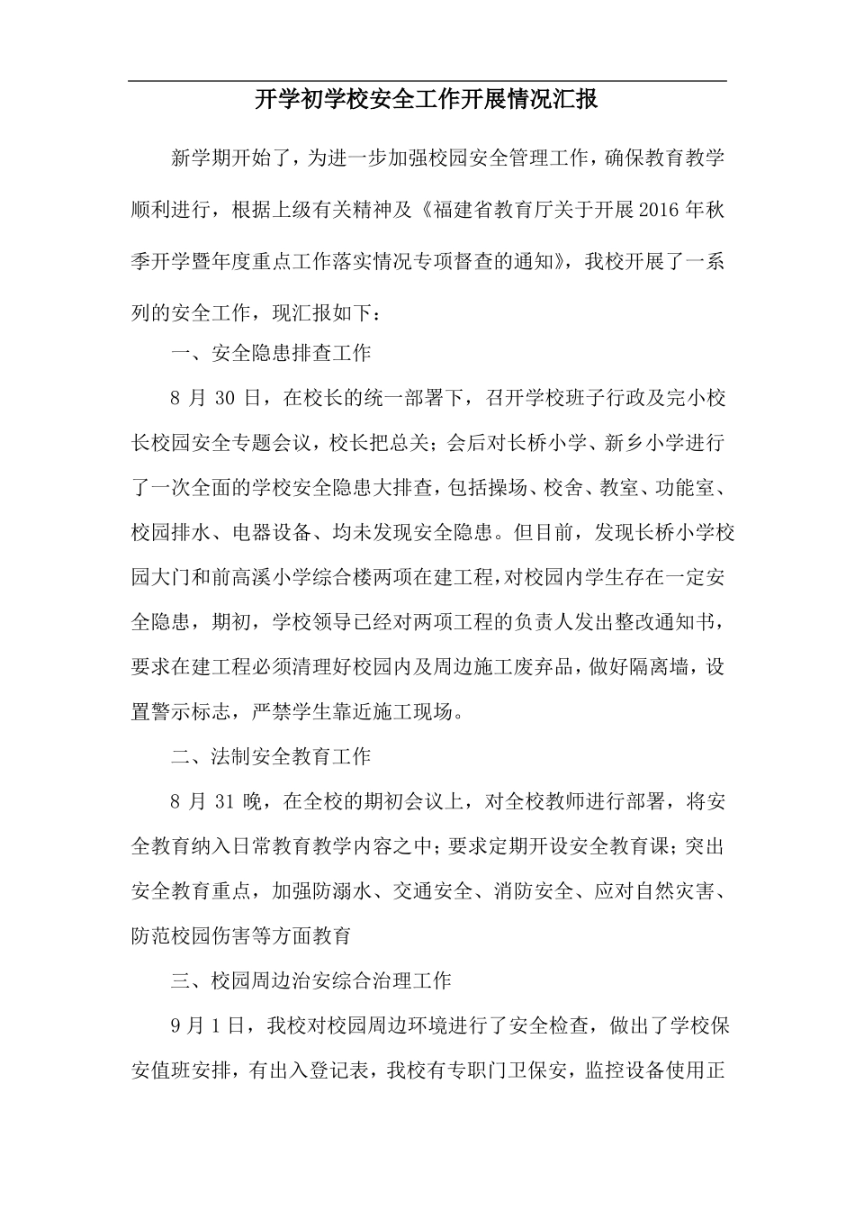开学初学校安全工作开展情况汇报_第1页