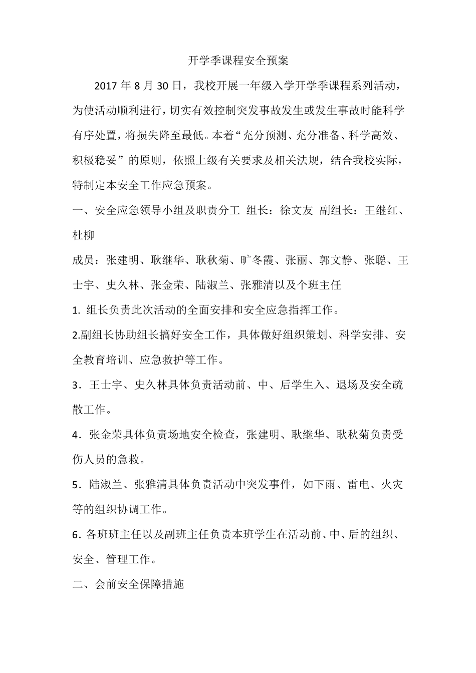 开学季课程安全预案_第1页