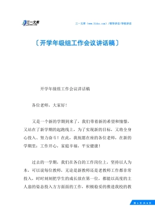 开学年级组工作会议讲话稿