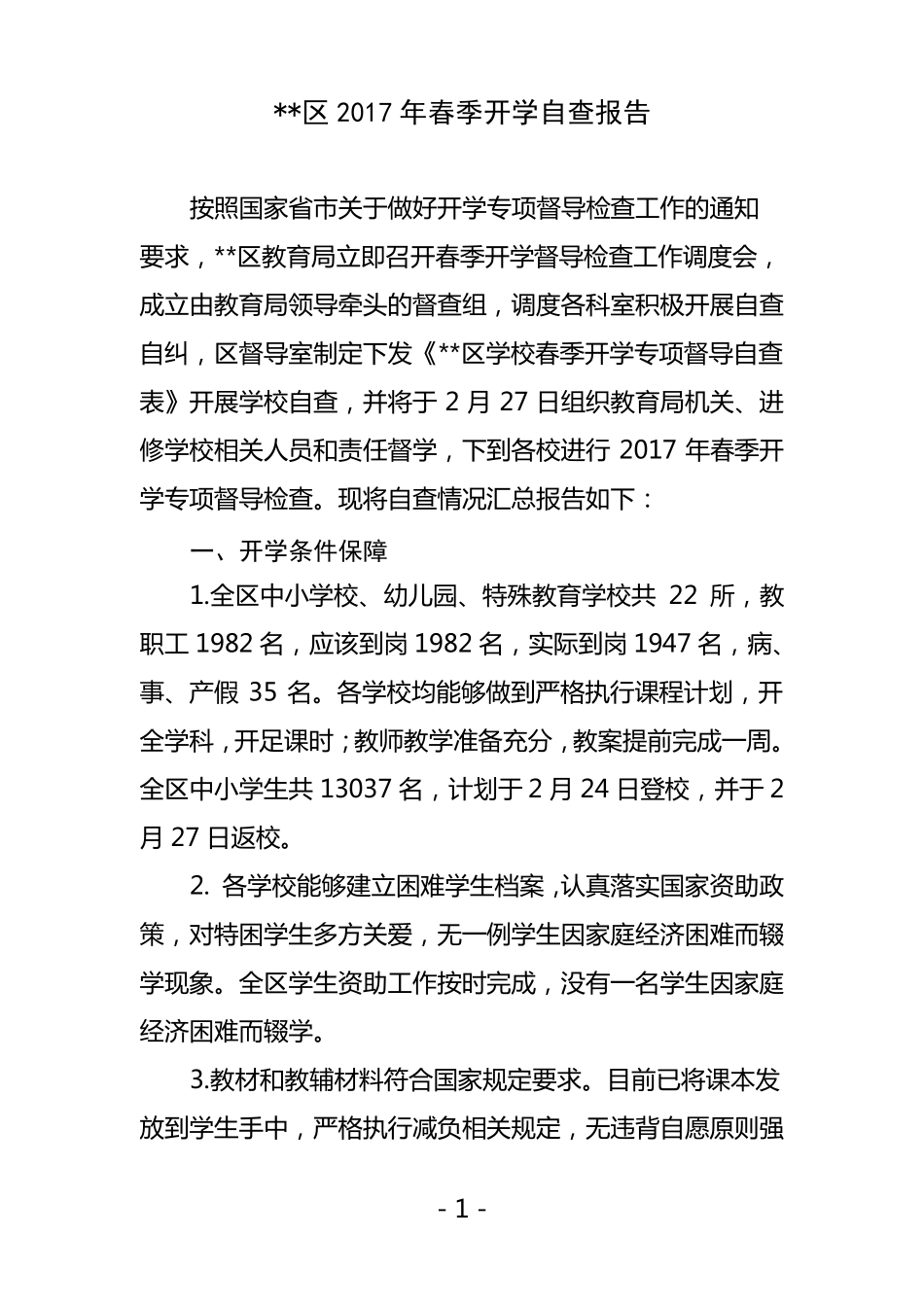 开学情况报告_第1页