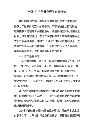 开学情况报告