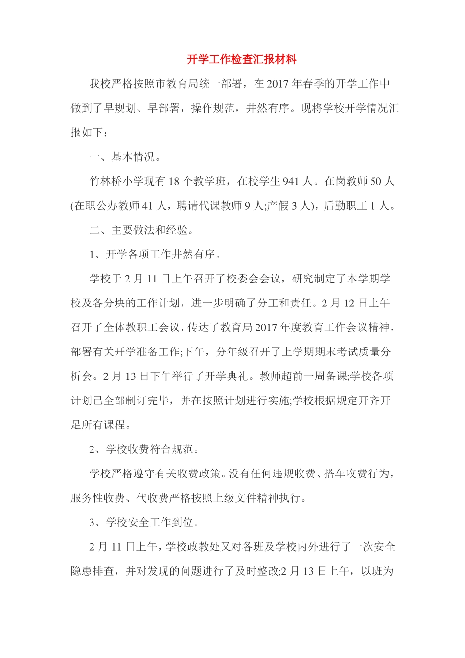 开学工作检查汇报材料3篇_第2页