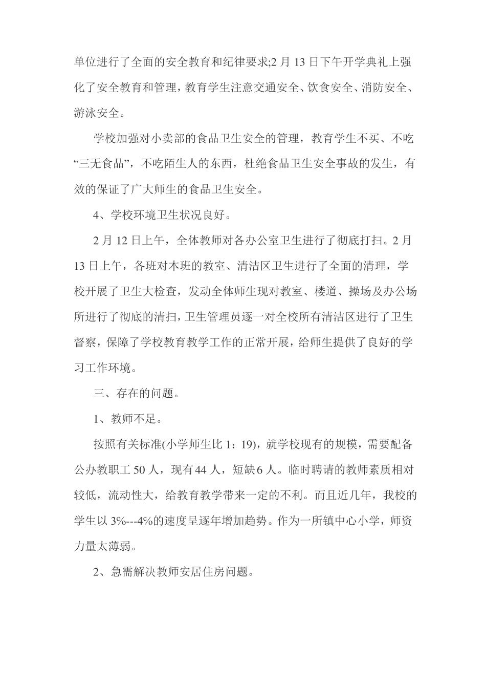 开学工作检查汇报材料3篇_第3页