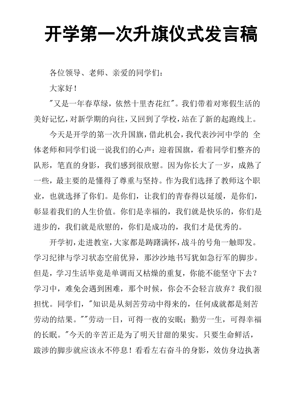 开学第一次升旗仪式发言稿_第1页