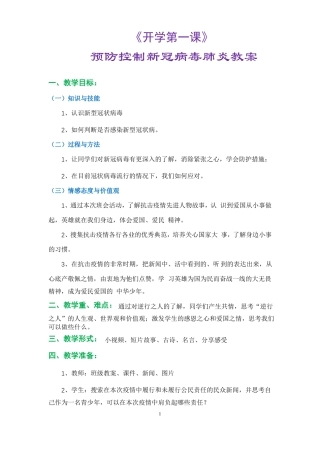 开学第一课新冠肺炎教案