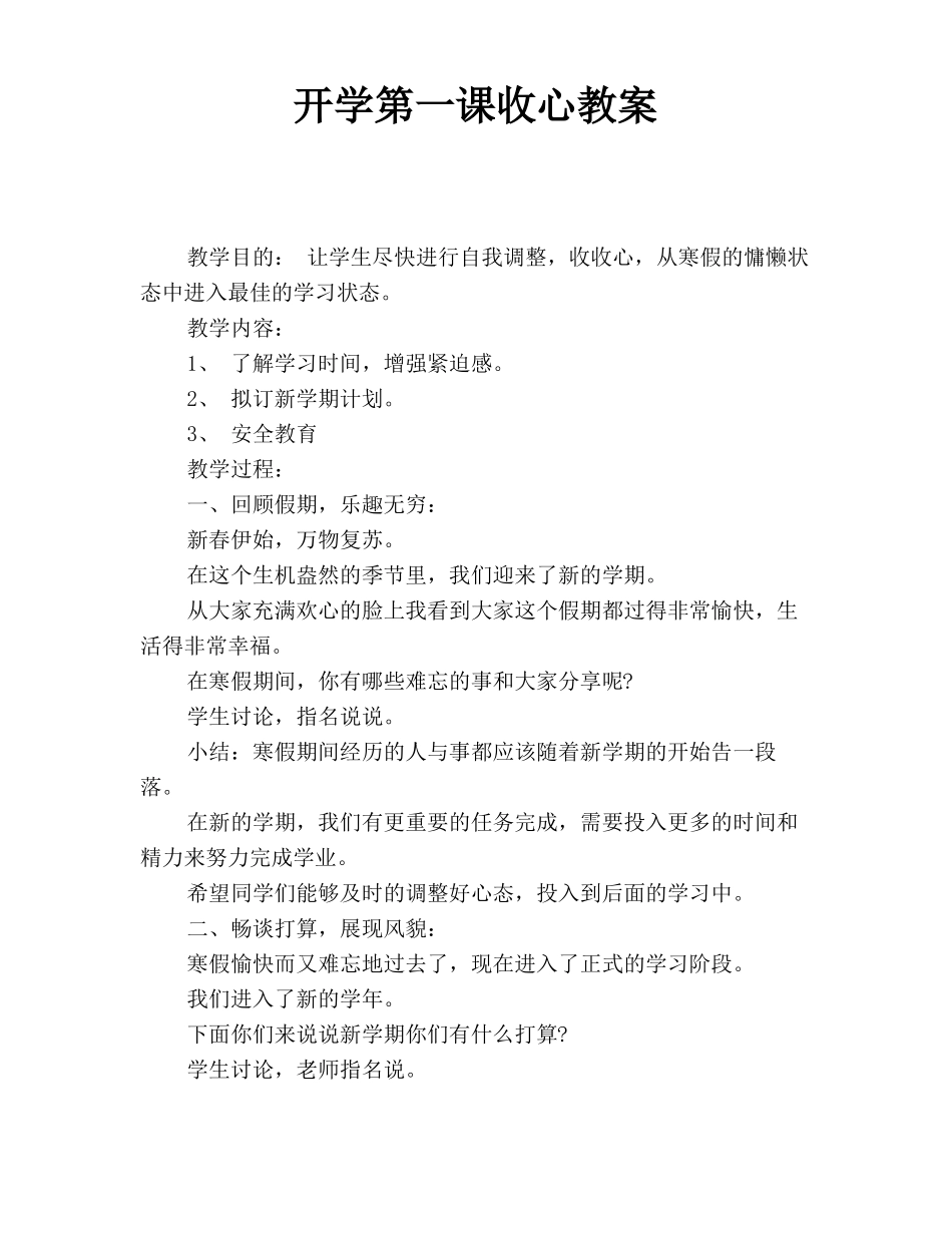 开学第一课收心教案_第1页