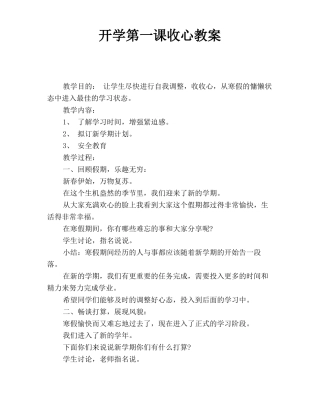 开学第一课收心教案