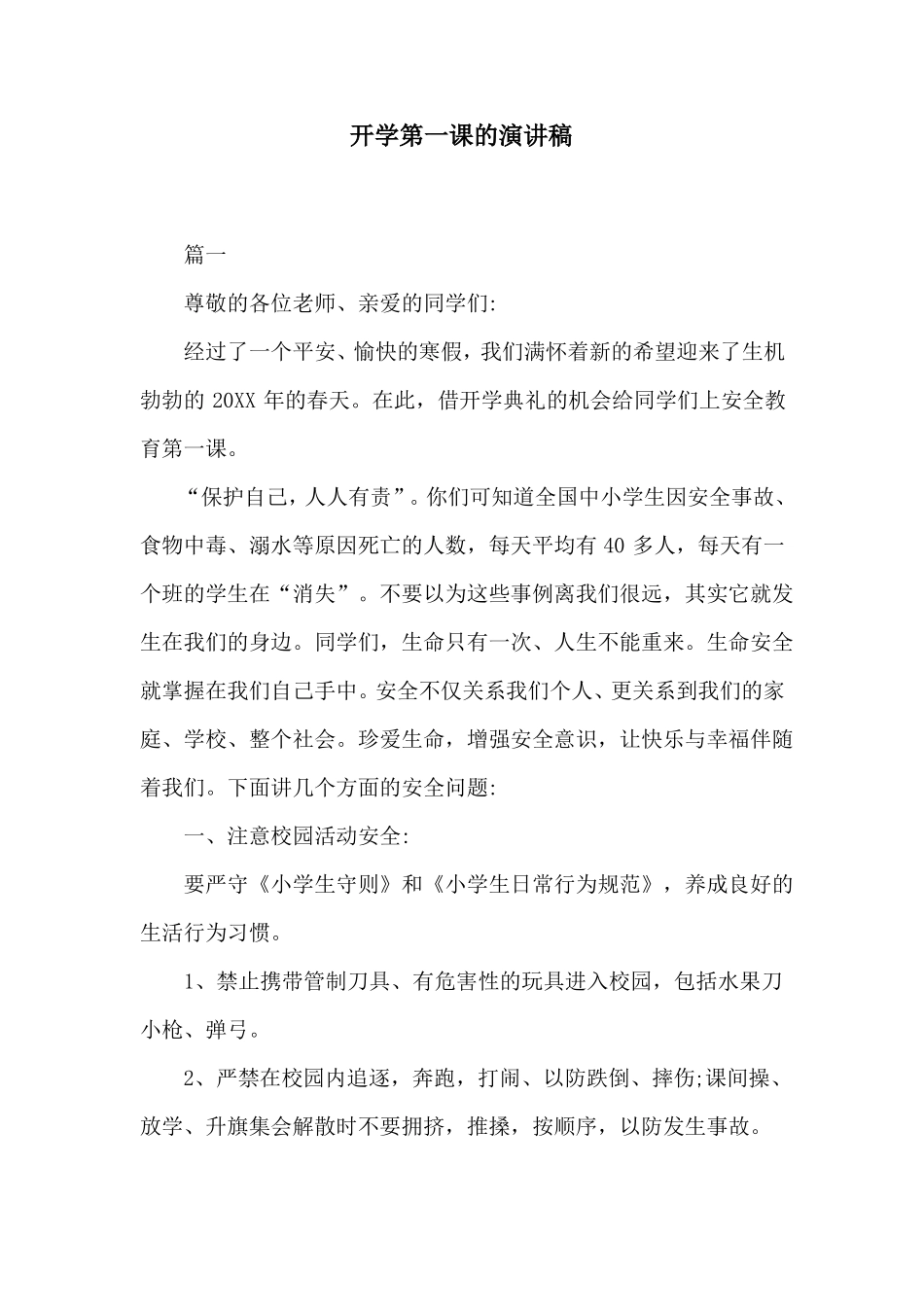 开学第一课的演讲稿_第1页