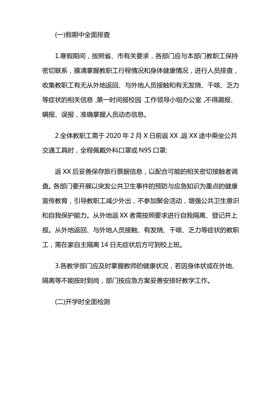 开学返校准备工作方案_第2页