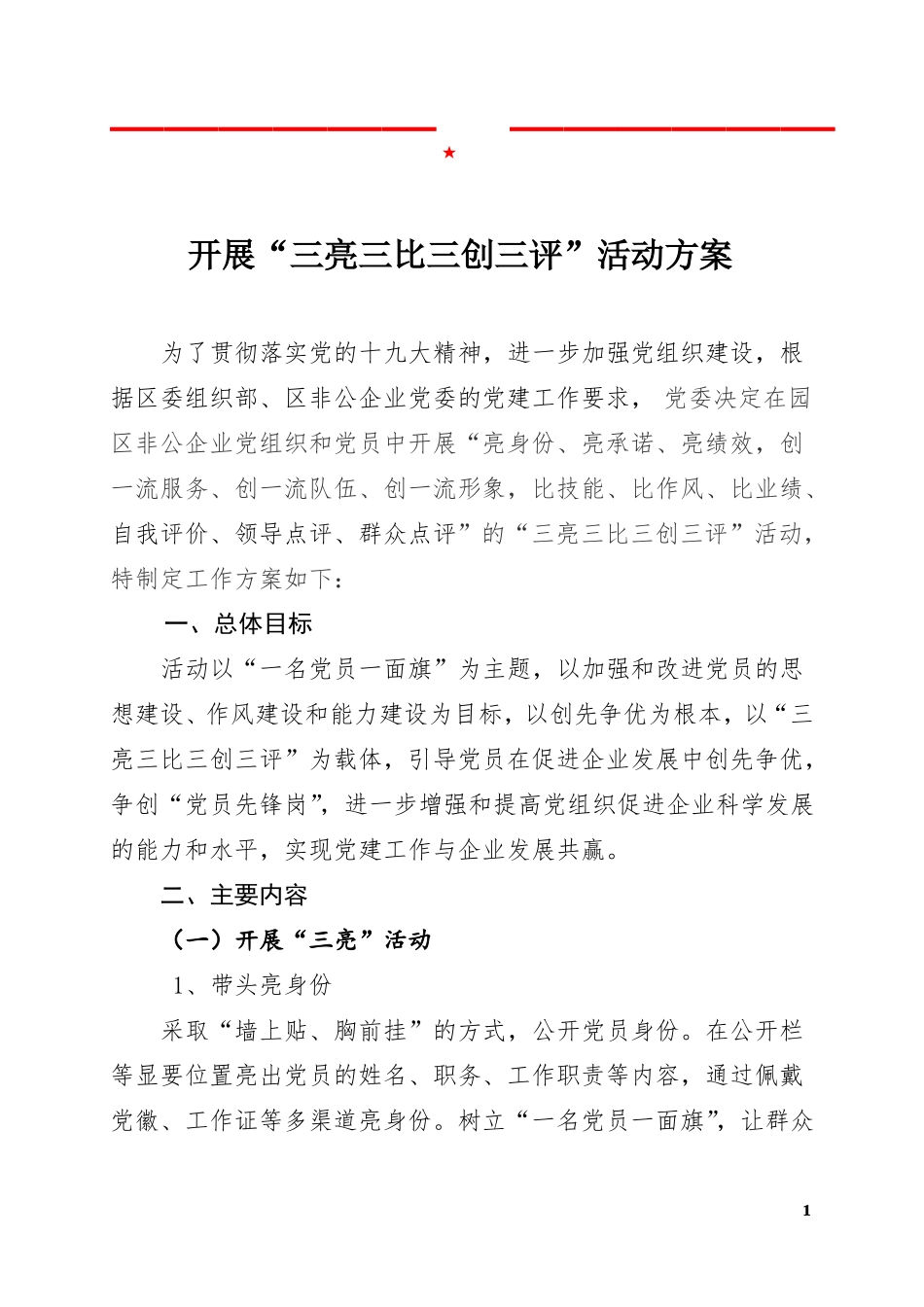 开展三亮三比三创三评活动方案_第1页