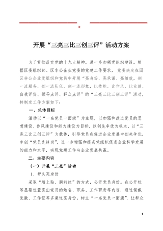 开展三亮三比三创三评活动方案
