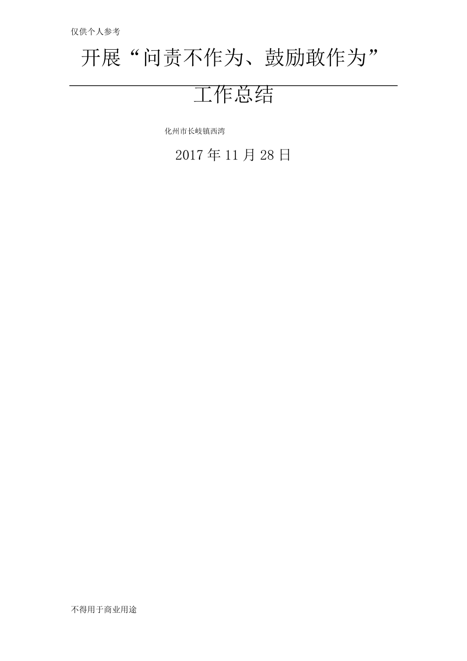 开展不作为不担当问题专项整治工作总结_第1页