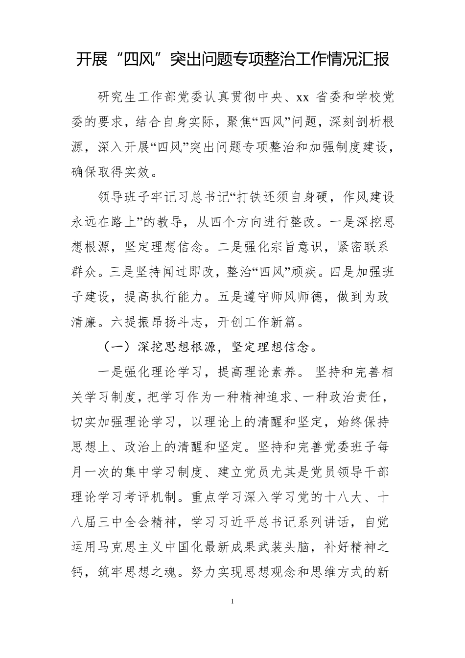 开展专项整治工作情况的报告_第1页