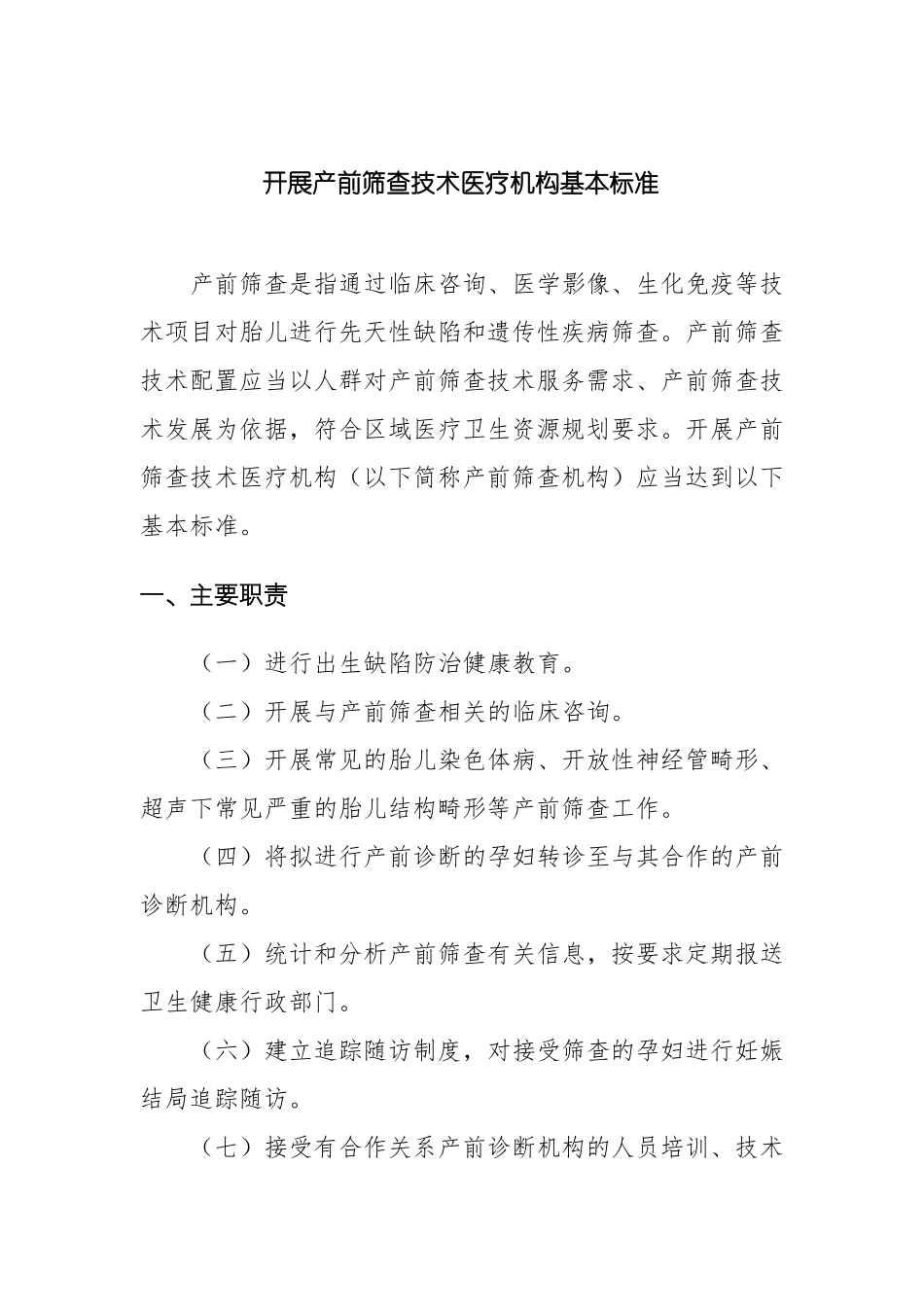 开展产前筛查和诊断技术医疗机构基本标准_第1页