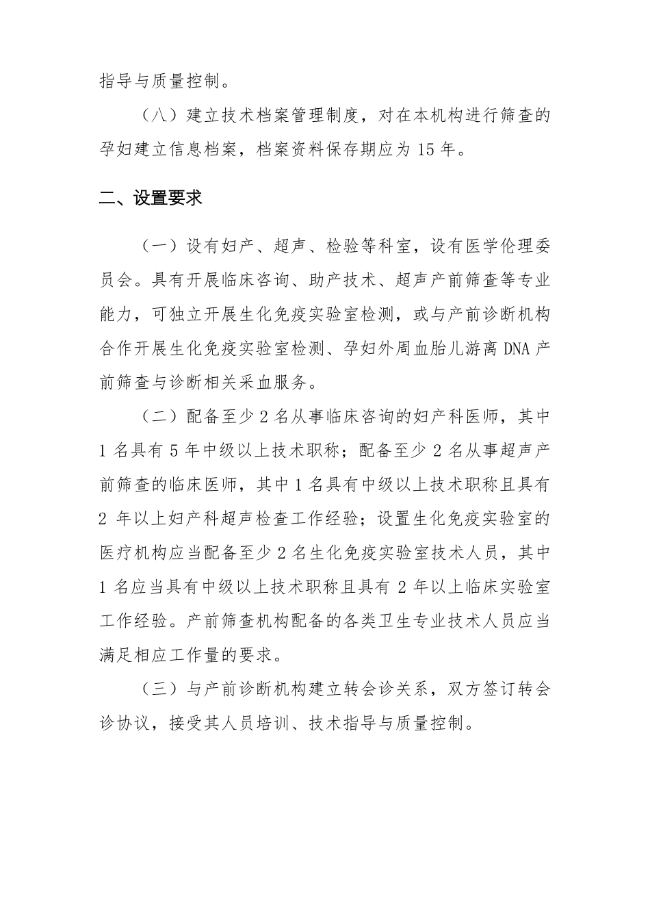 开展产前筛查和诊断技术医疗机构基本标准_第2页
