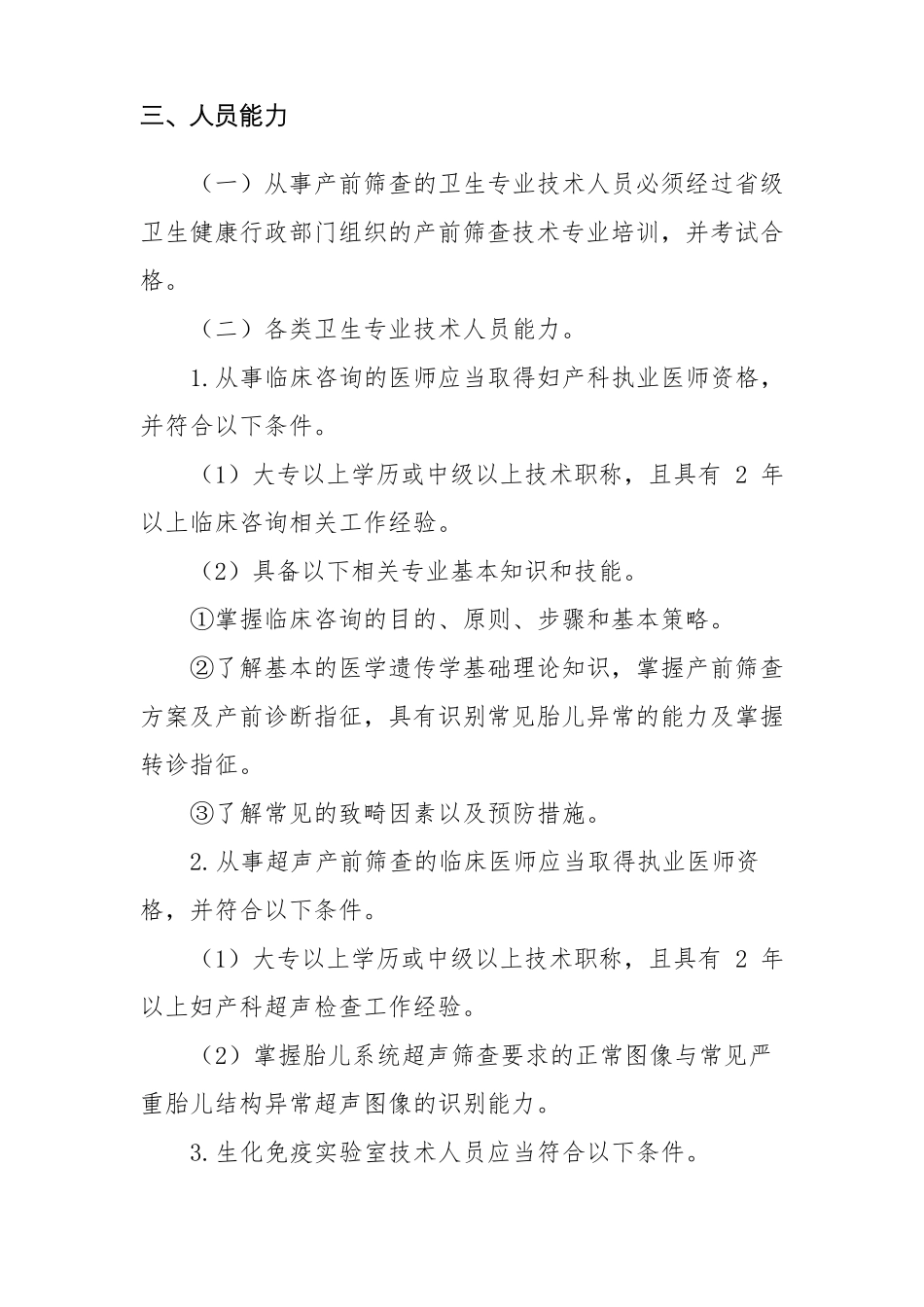 开展产前筛查和诊断技术医疗机构基本标准_第3页