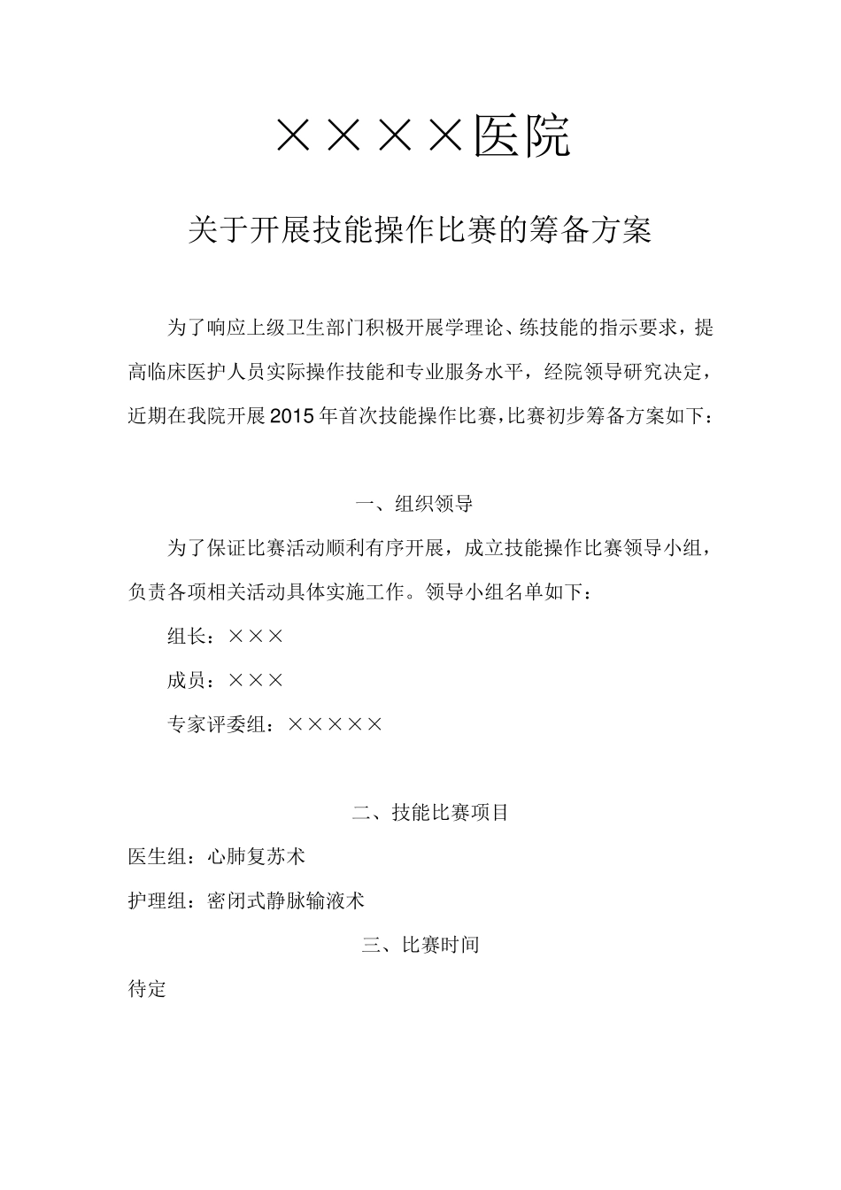 开展医护技能操作比赛筹备方案精_第1页