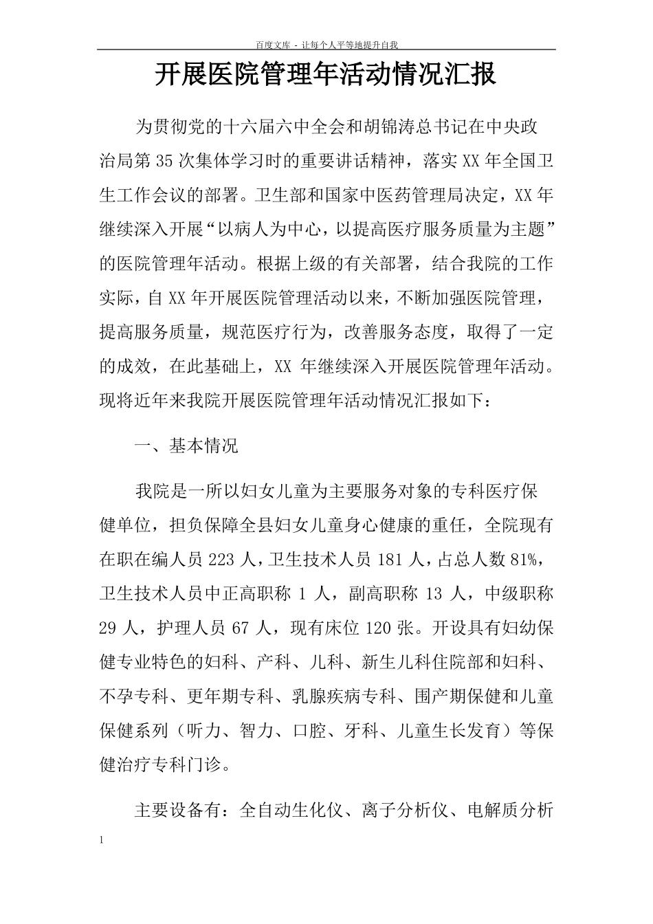 开展医院管理年活动情况汇报_第1页