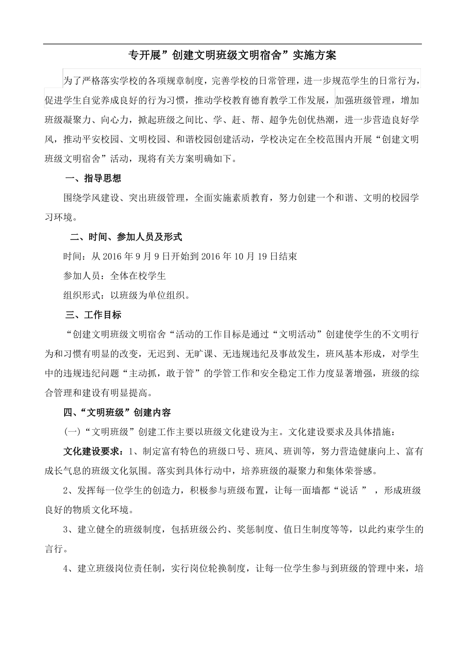 开展创建文明班级文明宿舍实施方案_第1页