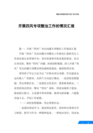 开展四风专项整治工作的情况汇报