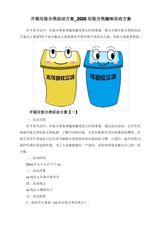 开展垃圾分类活动方案_2020垃圾分类趣味活动方案