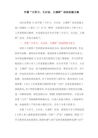 开展大学习、大讨论、大调研活动实施方案最新