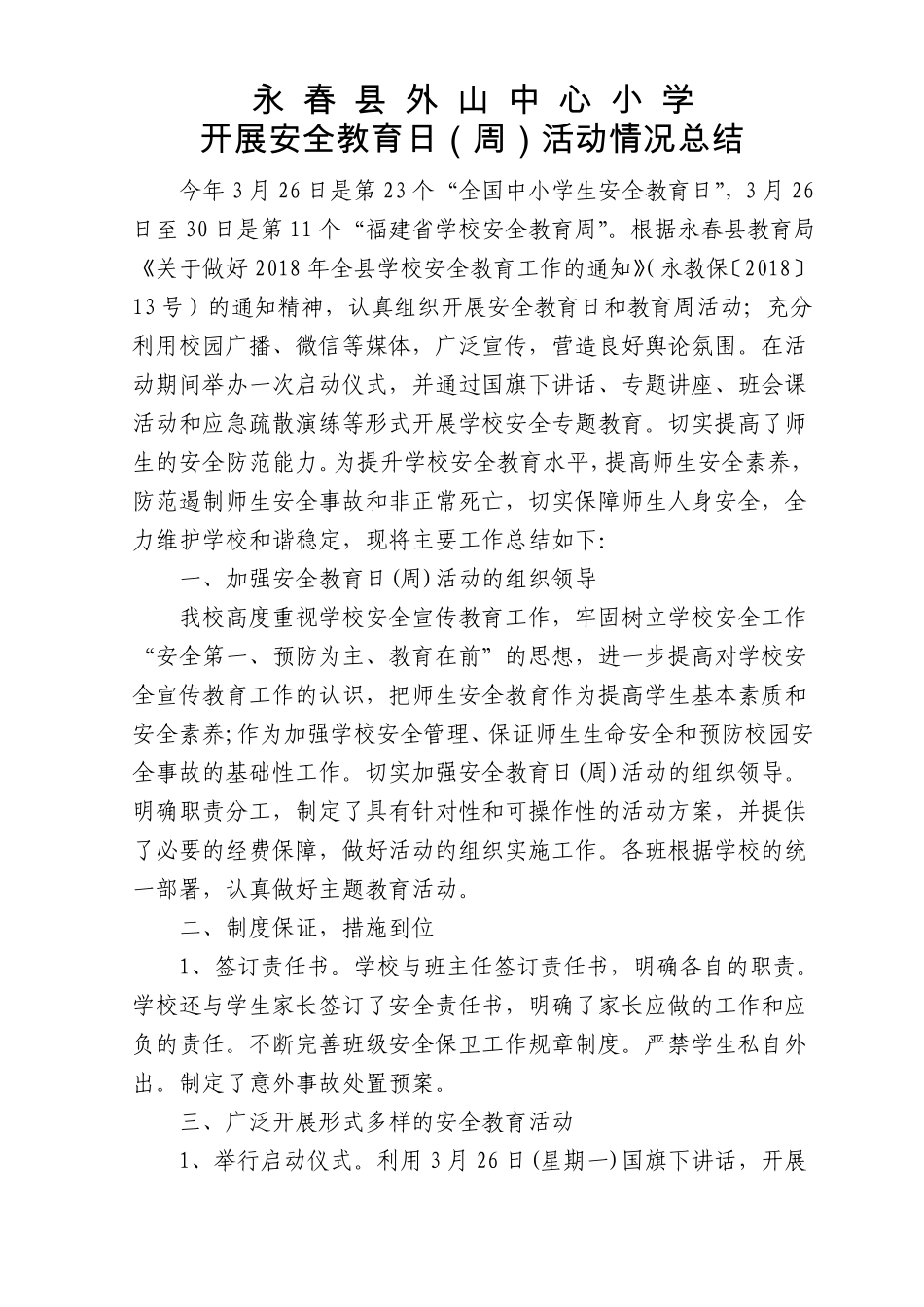 开展安全教育日周活动情况总结_第1页