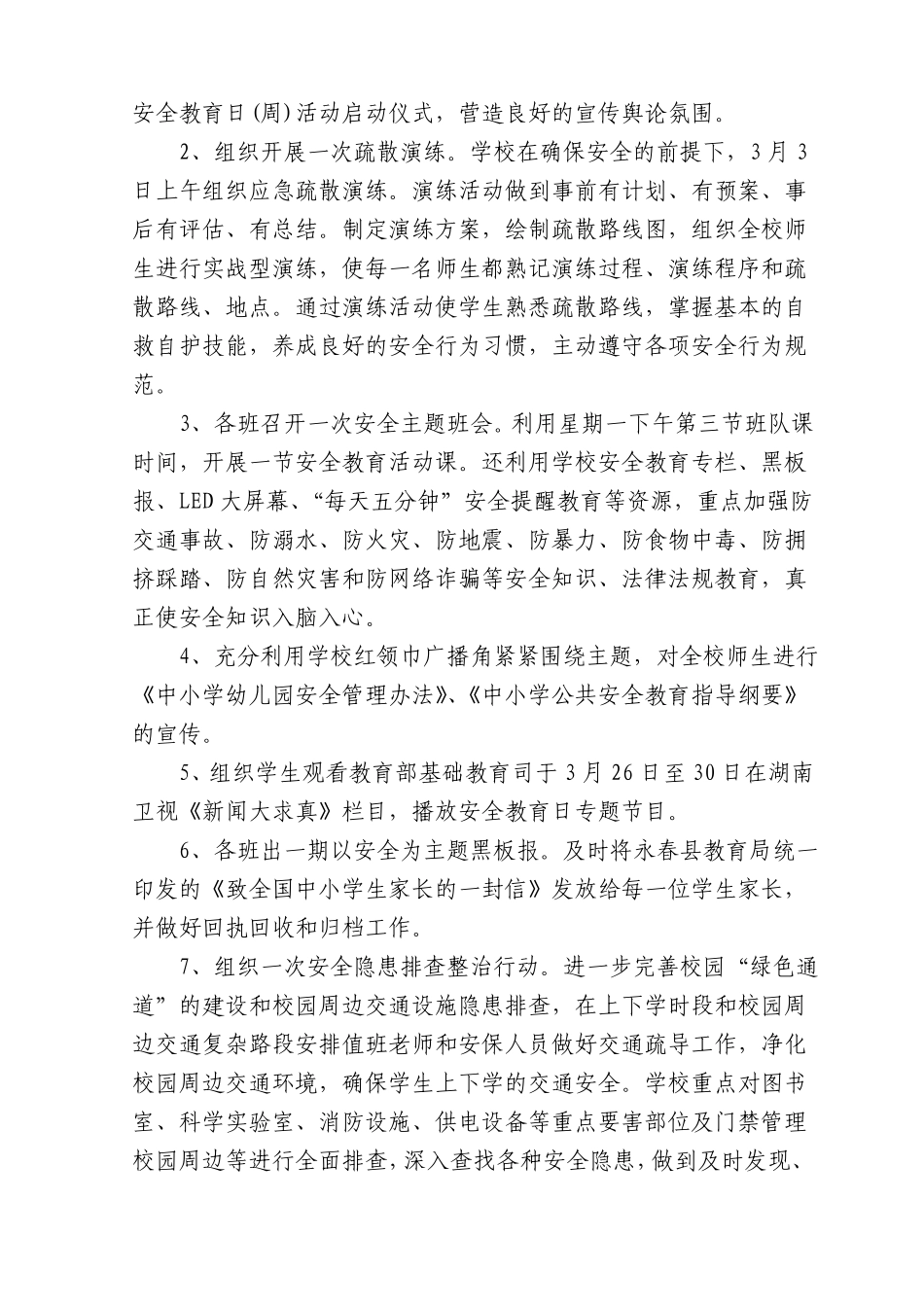 开展安全教育日周活动情况总结_第2页
