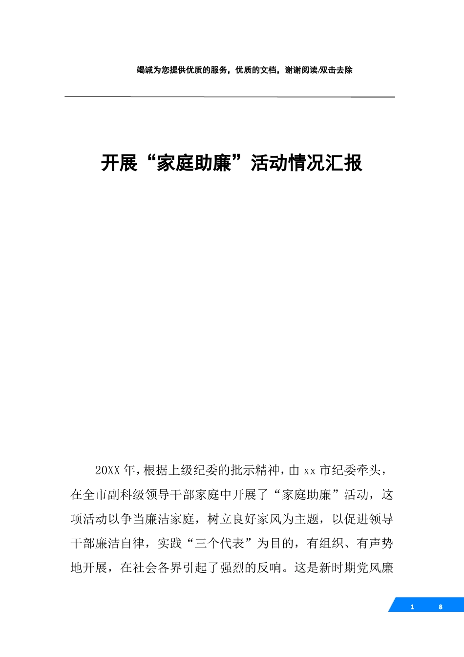 开展家庭助廉活动情况汇报_第1页