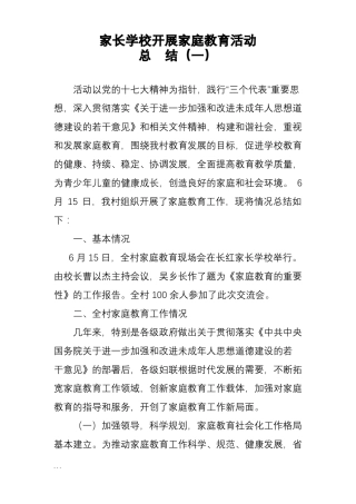 开展家庭教育家庭指导站工作计划总结