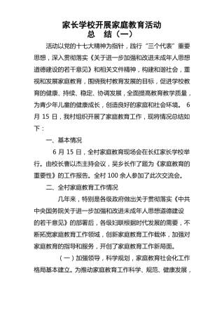 开展家庭教育工作总结