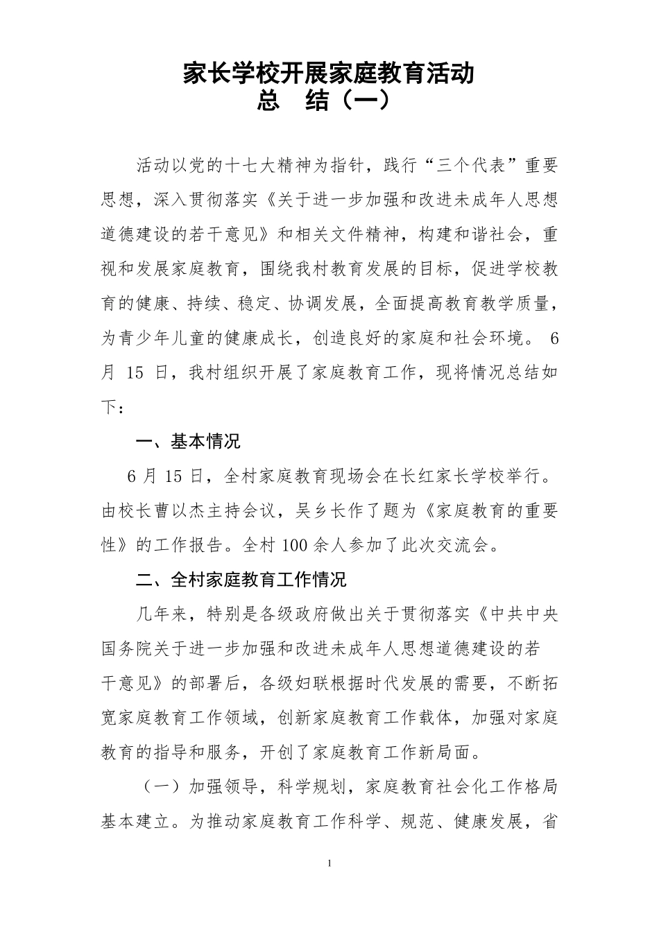 开展家庭教育家庭指导站工作总结_第1页