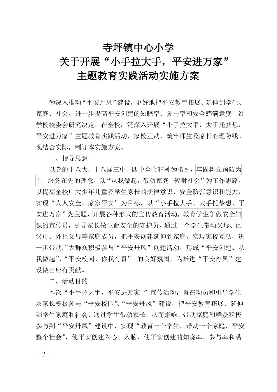 开展小手拉大手平安进万家主题宣传活动实施方案_第1页