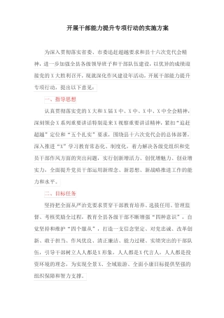 开展干部能力提升专项行动的实施方案